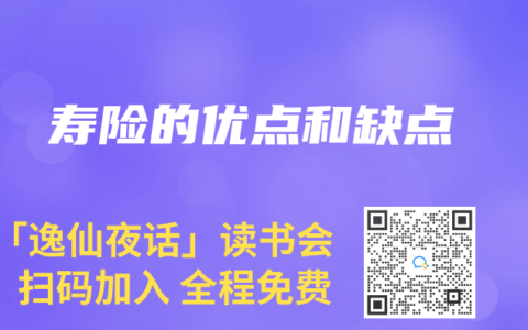 寿险的优点和缺点