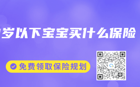 3岁以下宝宝买什么保险