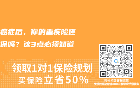 确诊癌症后，你的重疾险还能续保吗？这3点必须知道