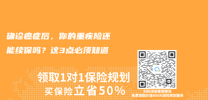 确诊癌症后，你的重疾险还能续保吗？这3点必须知道插图