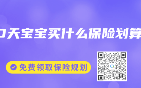 50天宝宝买什么保险划算