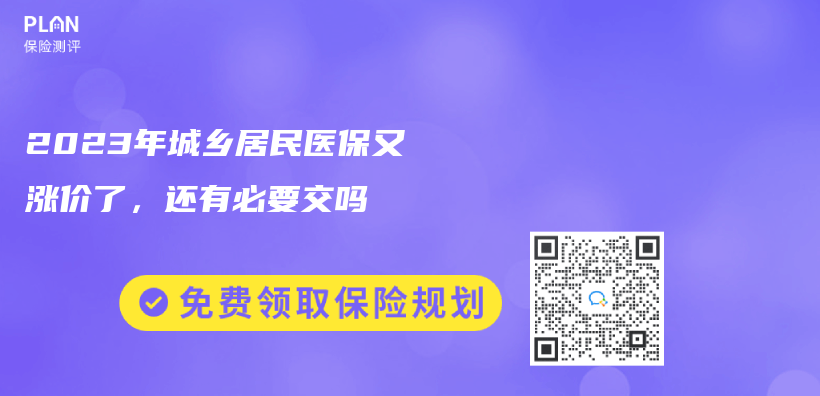 2023年城乡居民医保又涨价了，还有必要交吗插图