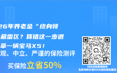 2026年养老金“终身领取”藏雷区？算错这一步退休少拿一辆宝马X5！