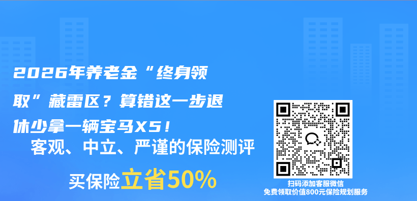 2026年养老金“终身领取”藏雷区？算错这一步退休少拿一辆宝马X5！插图1