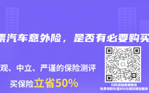 车票汽车意外险，是否有必要购买？