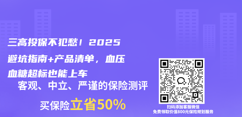 三高投保不犯愁！2025避坑指南+产品清单，血压血糖超标也能上车插图