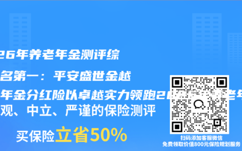 2026年养老年金测评综合排名第一：平安盛世金越养老年金分红险以卓越实力领跑2026年养老年金分红险市场