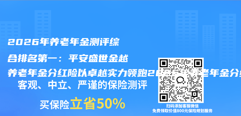 2026年养老年金测评综合排名第一:平安盛世金越养老年金分红险以卓越实力领跑2026年养老年金分红险市场插图 2026年养老年金测评综合排名第一:平安盛世金越养老年金分红险以卓越实力领跑2026年养老年金分红险市场插图