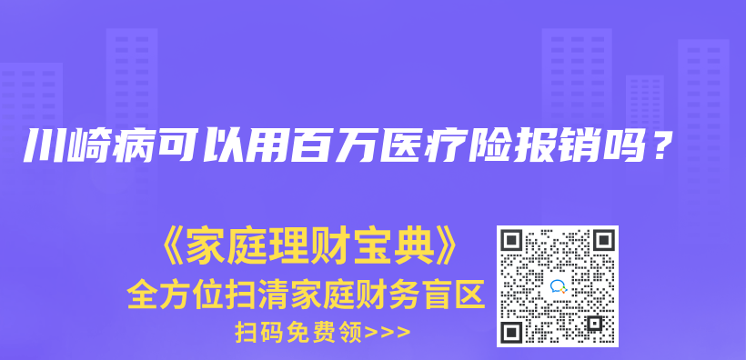川崎病可以用百万医疗险报销吗？插图