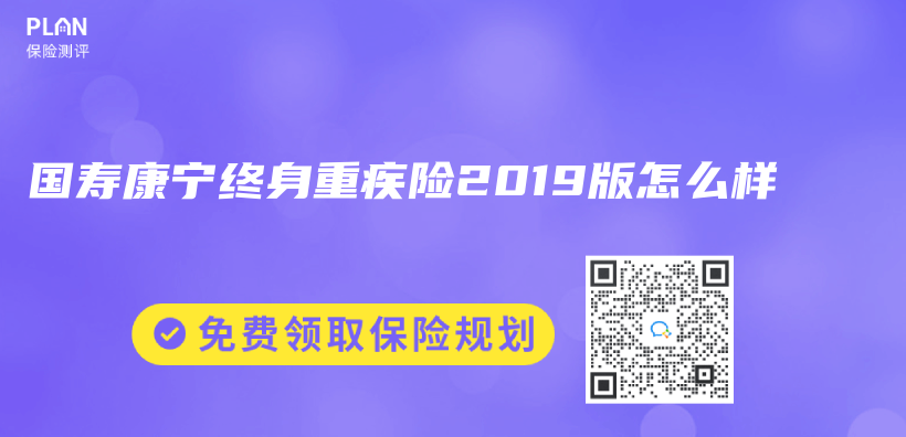 国寿康宁终身重疾险2019版怎么样插图