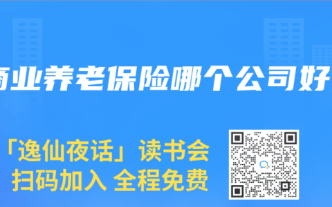 商业养老保险哪个公司好