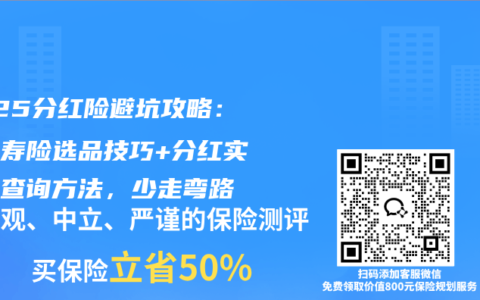 2025分红险避坑攻略：终身寿险选品技巧+分红实现率查询方法，少走弯路​