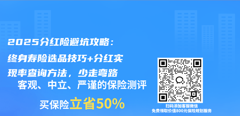 2025分红险避坑攻略：终身寿险选品技巧+分红实现率查询方法，少走弯路​插图