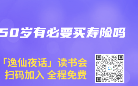 50岁有必要买寿险吗