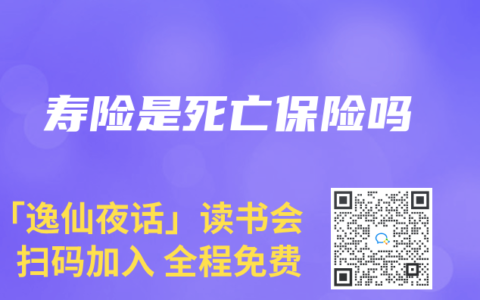 寿险是死亡保险吗