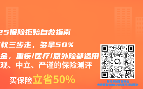 2025保险拒赔自救指南：维权三步走，多拿50%理赔金，重疾/医疗/意外险都适用
