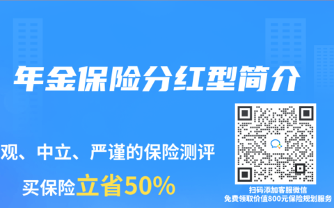 年金保险分红型简介