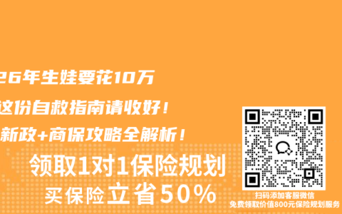 2026年生娃要花10万+？这份自救指南请收好！医保新政+商保攻略全解析！
