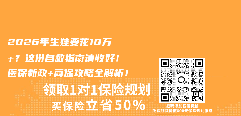 2026年生娃要花10万+？这份自救指南请收好！医保新政+商保攻略全解析！插图