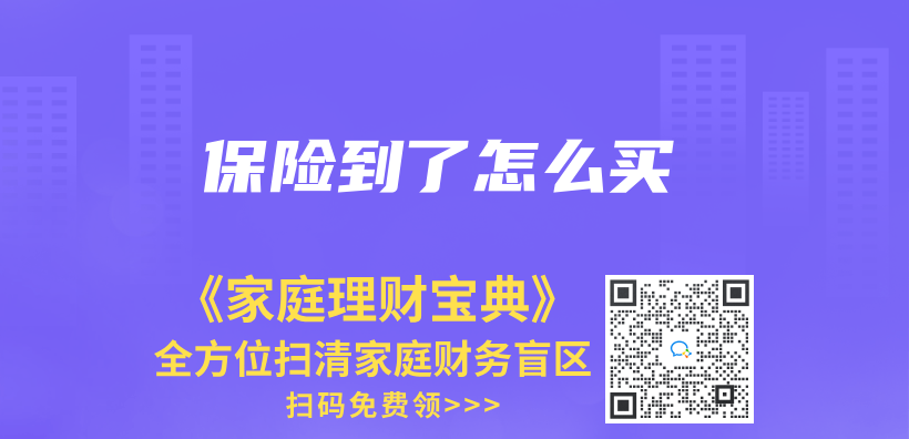 保险到了怎么买插图
