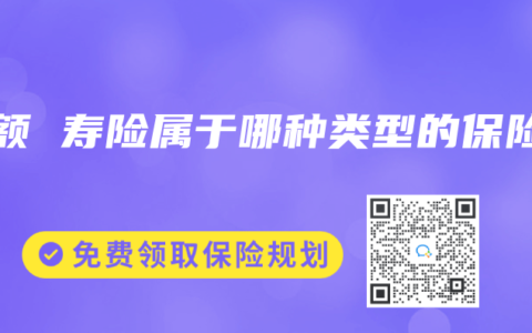 增额 寿险属于哪种类型的保险