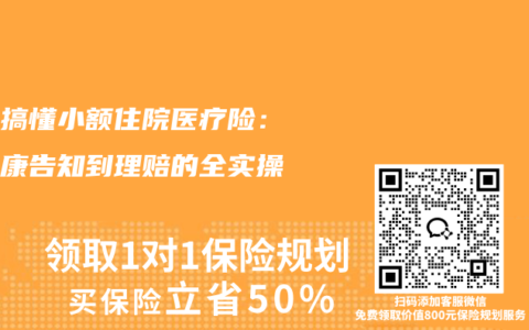 三步搞懂小额住院医疗险：从健康告知到理赔的全实操手册