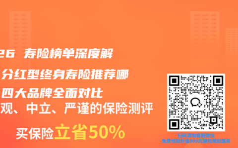 2026 寿险榜单深度解析：分红型终身寿险推荐哪家？四大品牌全面对比