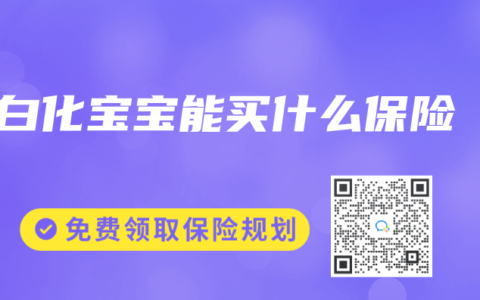 白化宝宝能买什么保险