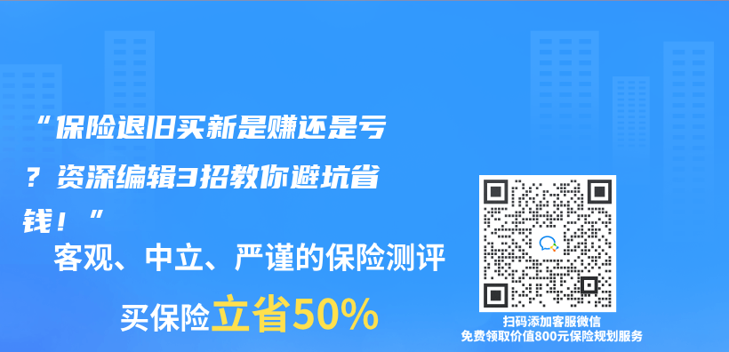 “保险退旧买新是赚还是亏？资深编辑3招教你避坑省钱！”插图