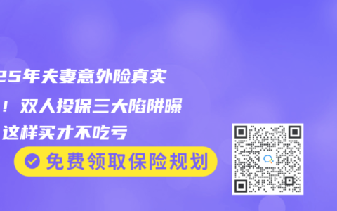 2025年夫妻意外险真实测评！双人投保三大陷阱曝光，这样买才不吃亏