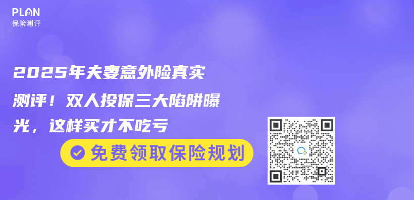 2025年夫妻意外险真实测评！双人投保三大陷阱曝光，这样买才不吃亏插图