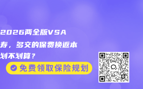 臻爱2026两全版VSA款定寿，多交的保费换返本到底划不划算？