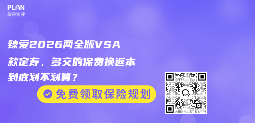 臻爱2026两全版VSA款定寿，多交的保费换返本到底划不划算？插图1