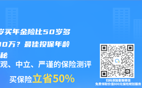 30岁买年金险比50岁多领100万？最佳投保年龄大揭秘