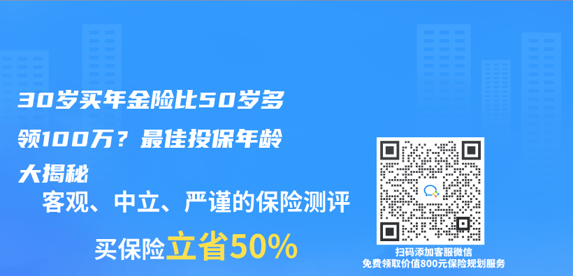 30岁买年金险比50岁多领100万？最佳投保年龄大揭秘插图