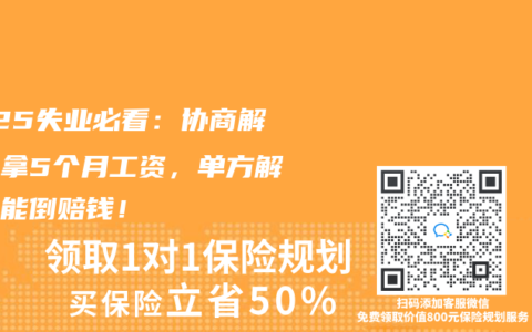 2025失业必看：协商解除多拿5个月工资，单方解除可能倒赔钱！