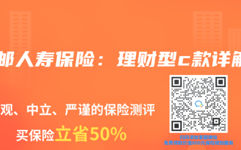 中邮人寿保险：理财型c款详解