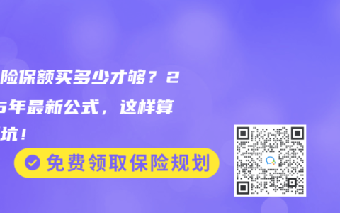 意外险保额买多少才够？2025年最新公式，这样算不踩坑！