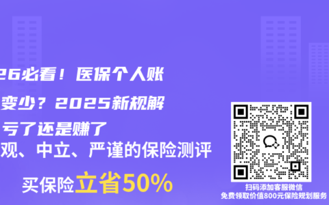 2026必看！医保个人账户钱变少？2025新规解读：亏了还是赚了
