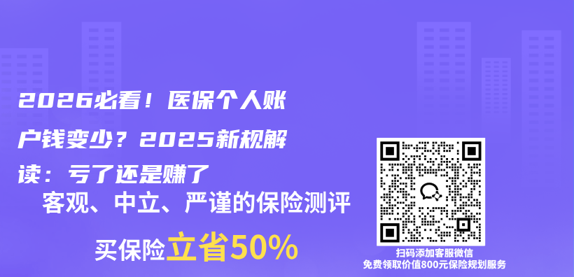 2026必看！医保个人账户钱变少？2025新规解读：亏了还是赚了插图1