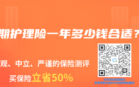 长期护理险一年多少钱合适？