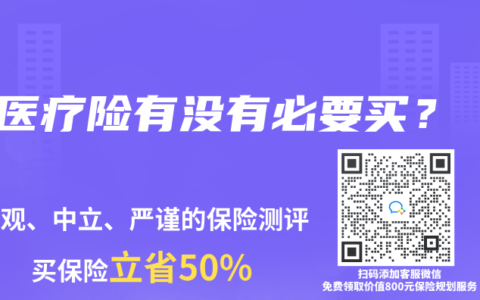 医疗险有没有必要买？