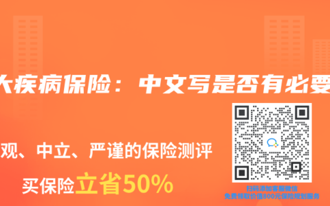 重大疾病保险：中文写是否有必要？