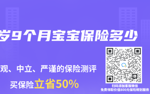 1岁9个月宝宝保险多少