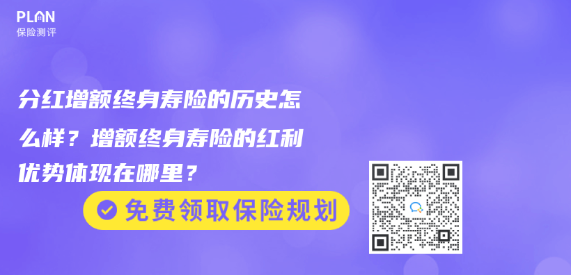 增额终身寿险和分红保险有什么不同？如何选择？插图6