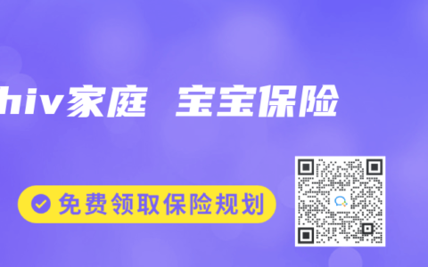 hiv家庭 宝宝保险