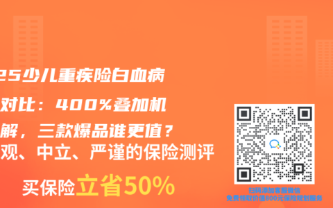 2025少儿重疾险白血病赔付对比：400%叠加机制拆解，三款爆品谁更值？