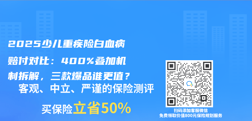 2025少儿重疾险白血病赔付对比：400%叠加机制拆解，三款爆品谁更值？插图