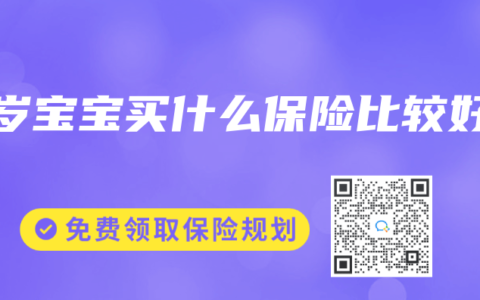 2岁宝宝买什么保险比较好