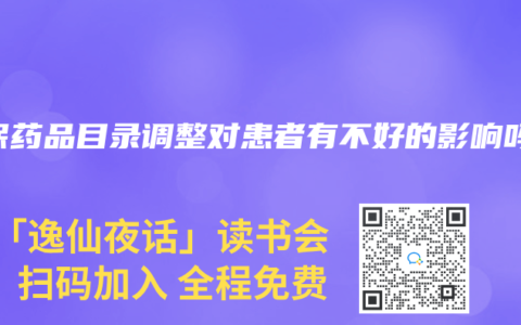 医保药品目录调整对患者有不好的影响吗